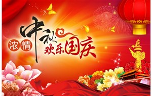 煙臺恒利泵業(yè)有限公司祝福您中秋國慶假期愉快、闔家幸福！